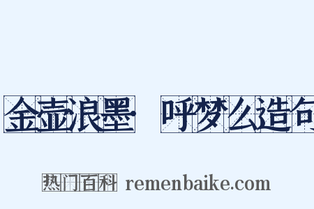 金壶浪墨·呼梦么造句是什么意思的图片